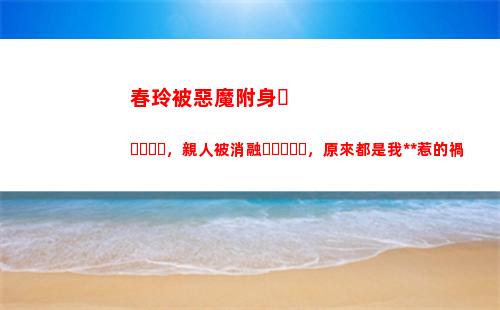 春玲被惡魔附身，親人被消融，原來都是我**惹的禍插圖1